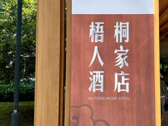 -梧桐人家中国太平国际健康颐养社区