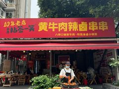 -拈签一笑黄牛肉辣卤串串