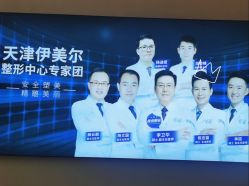-天津伊美尔医疗整形美容专科医院