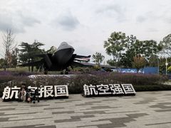 -成飞公园