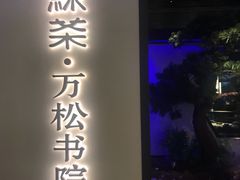 -绿茶餐厅(成都大悦城店)