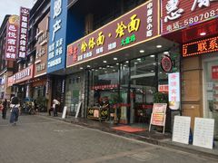 门面-豫掌柜饸饹面·烩面(秀沿路店)