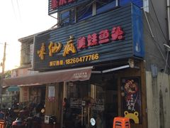 门面-味仙疯美蛙鱼头(清扬路总店)