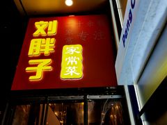 -刘胖子家常菜·蹄花焖藕(江汉路总店)