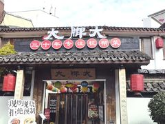 -大牌大·传统杭帮菜(湖滨店)