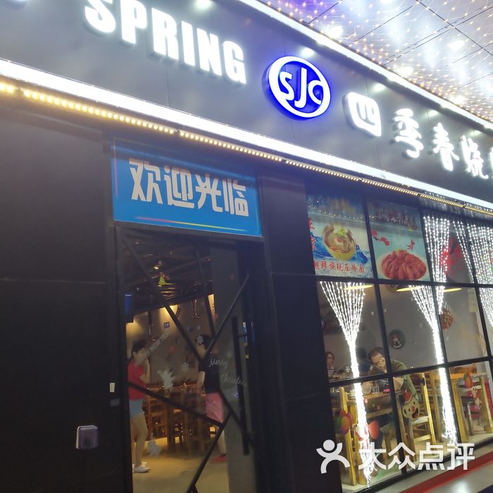 四季春烧烤图片-北京烧烤-大众点评网