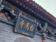 门面-洛阳白马寺