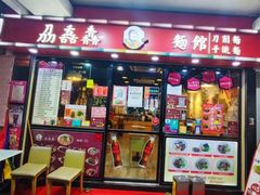 -刕舙馫面馆