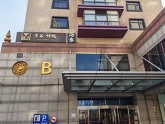 -彩虹之约•淮扬家宴(亚运村店)