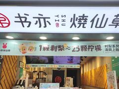 门面-书亦烧仙草(崇州小东街店)