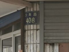 门面-真真老老(月河花鸟市场店)