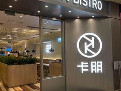 -卡朋西餐(扬名广场店)