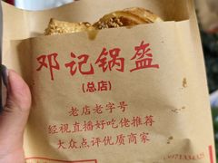 -鄧記鍋盔(总店)