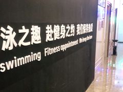 -跃动游泳健身俱乐部(新华传媒店)