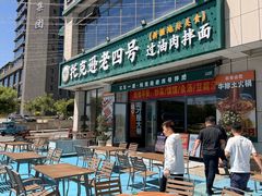 -托克逊老四号餐厅