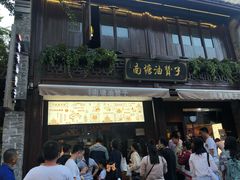 门面-南塘油赞子(南塘店)