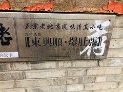 -东兴顺爆肚张