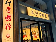 -八碗湘长沙市井菜(坡子街店)