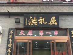 门面-屈礼洪