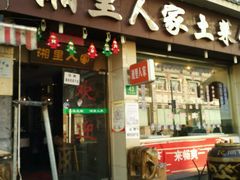 -湘里人家土菜馆