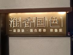 -淮香国色·淮扬菜(正大中心店)