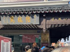 门面-陆稿荐观前街店