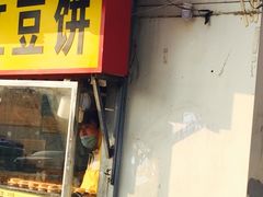 门面-薛新颖红豆饼(中式甜点山师店)
