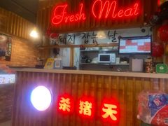 -杀猪天·韩国烤肉(总店)