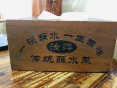 餐具摆设-汝萍传统蘸水菜(春华路总店)