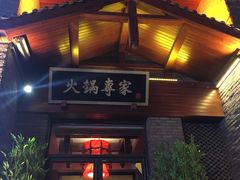 门面-宽巷子成都火锅(南站店)