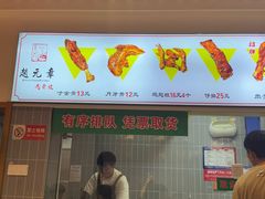 -赵元章肉骨烧(山塘街店)