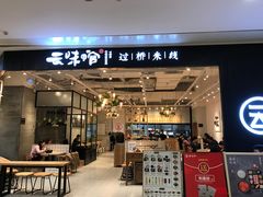 -云味馆过桥米线(皇庭广场店)