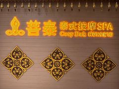 -菩泰·泰式草本按摩SPA(国大城市广场店)