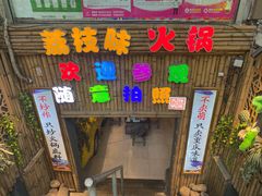 门面-仪表厂火锅(总店)
