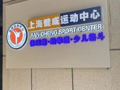 -健成运动中心·体适能跆拳道少儿格斗体考跳绳