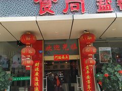 门面-食尚盐帮菜(杜甫草堂店)