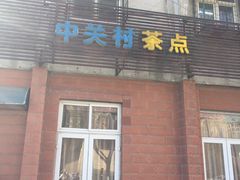 门面-中关村茶点
