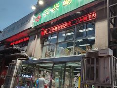 门面-三兴涮羊肉(荣安大街店)
