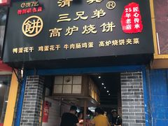 门面-三兄弟高炉烧饼