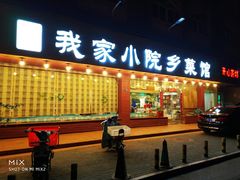门面-我家小院川菜馆(杨家湾地铁站店)