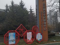 -中天钢铁体育馆(南一门店)