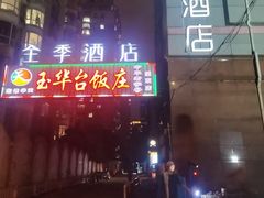 -玉华台饭庄·淮扬菜·烤鸭(望京店)