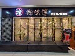 -湘味淳(千禧街店)