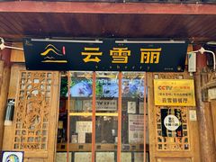 -菌自由丨野生菌火锅特色庭院餐厅(丽江古城店)