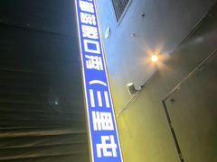 -喜剧部落脱口秀(三里屯店)