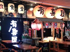 门面-有喜屋·深夜食堂(环宇荟店)