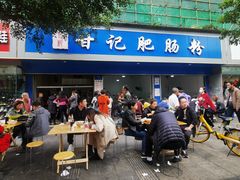 -甘记肥肠粉(马鞍北路店)