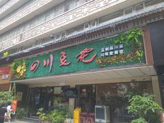 门面-川味堂·四川豆花(八卦岭店)