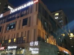 -纽斯桑拿会所(天山店)