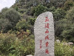 -玉渡山自然风景区